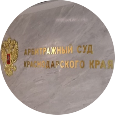 Арбитражный суд Краснодарского края