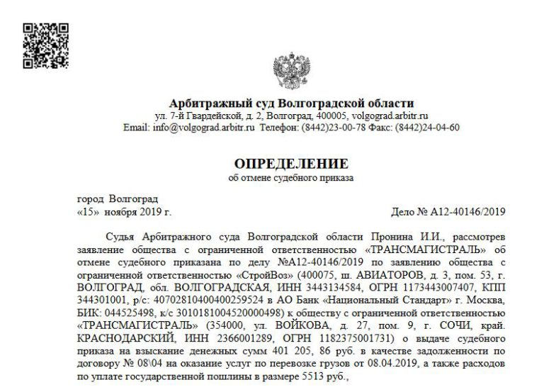 Отмена судебного приказа в Арбитражном суде Волгоградской области