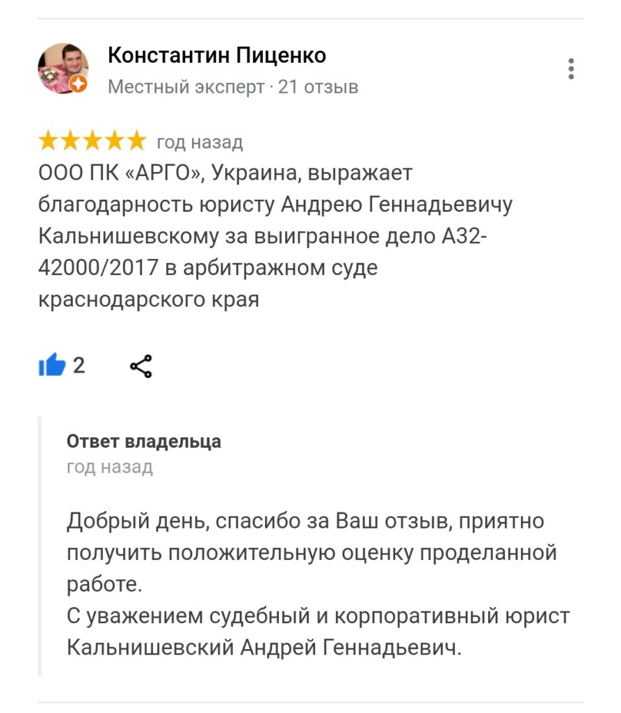 Отзыв клиента по выигранному делу в арбитражном суде | Отличный юрист,  адвокат в Сочи, Краснодаре | Арбитражный юрист | Юридическая консультация -  Юридическая Коллегия