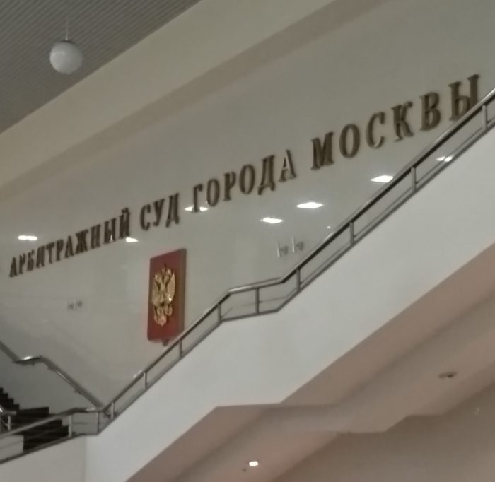 Арбитражный спор в Арбитражном суде города Москвы