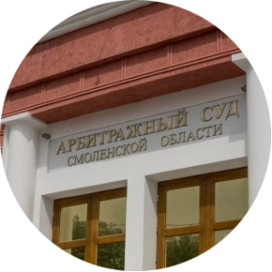 Арбитражный суд Смоленской области взыскание задолженности