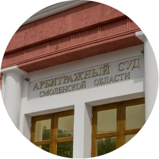 Арбитражный суд Смоленской области взыскание задолженности