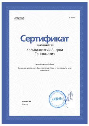 сертификат оспаривание брачного договора в банкротстве