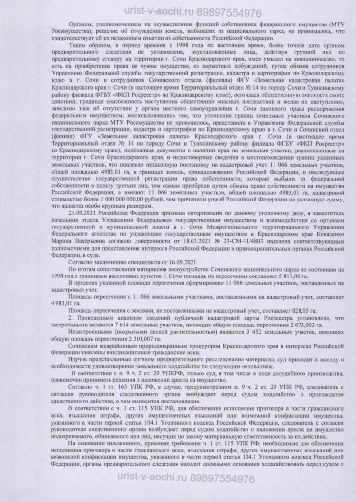 Постановление Центральный р-н суд г.Сочи 21.09.2021 наложение арест кадастровый номер земля стр.2