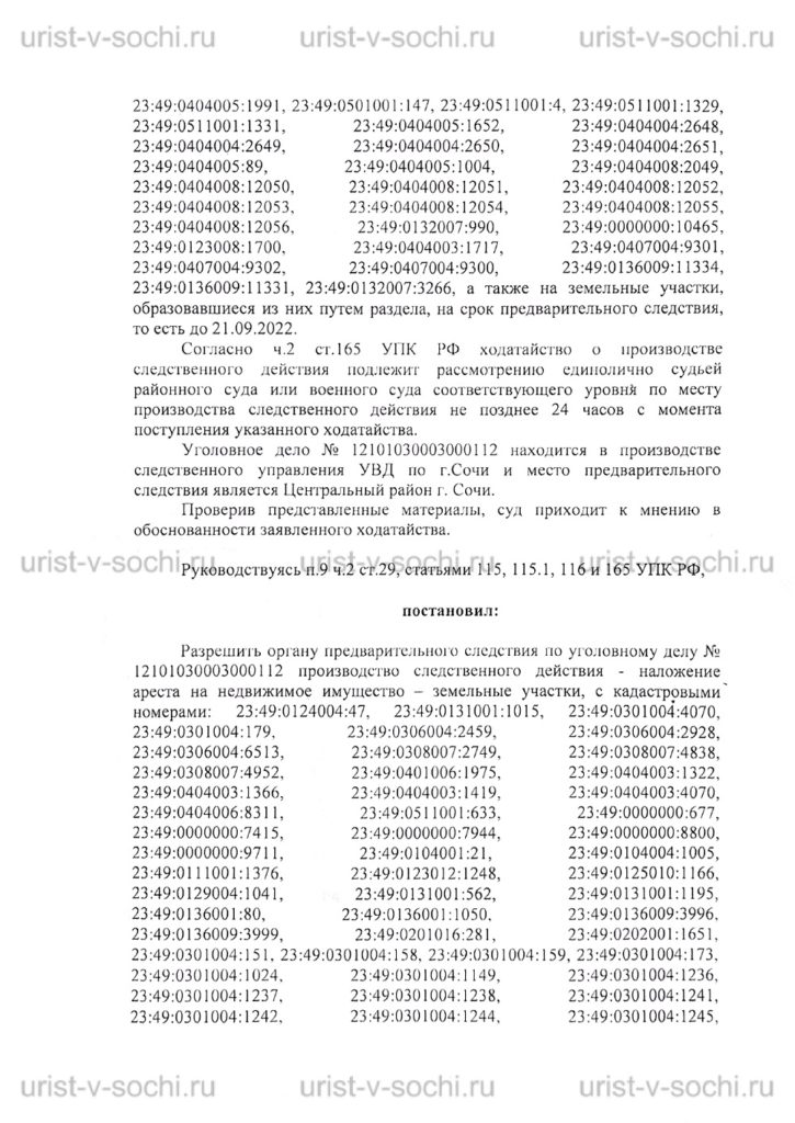Постановление арест новых земельных участков в Сочи 25.07.2022 уголовное дело 12101030003000112