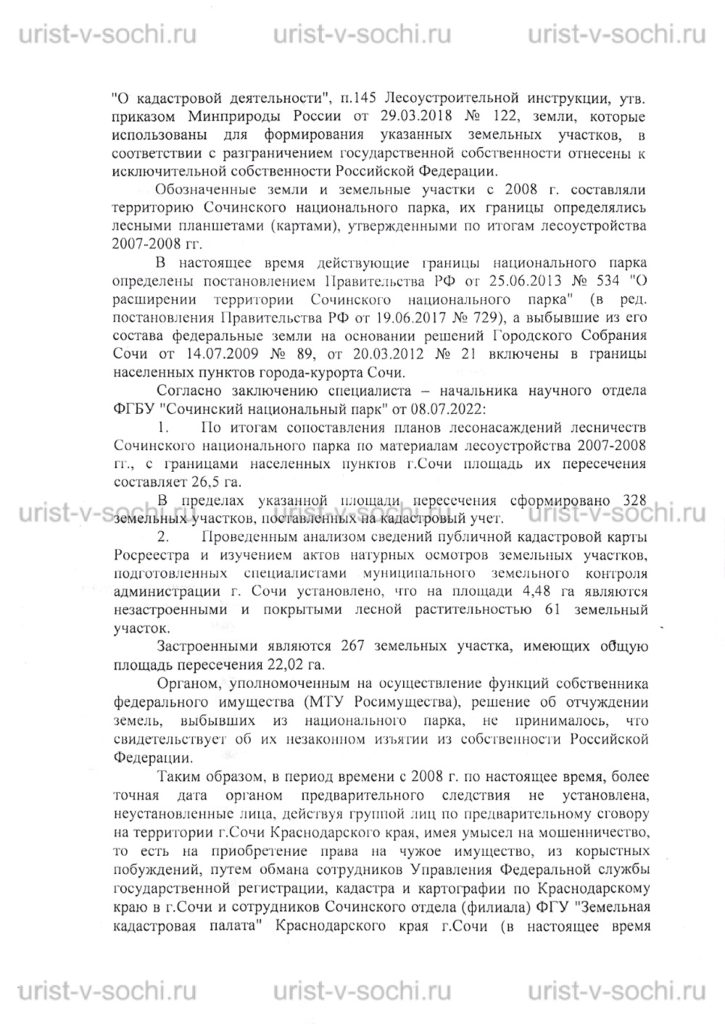 Постановление арест новых земельных участков в Сочи 25.07.2022 уголовное дело 12101030003000112