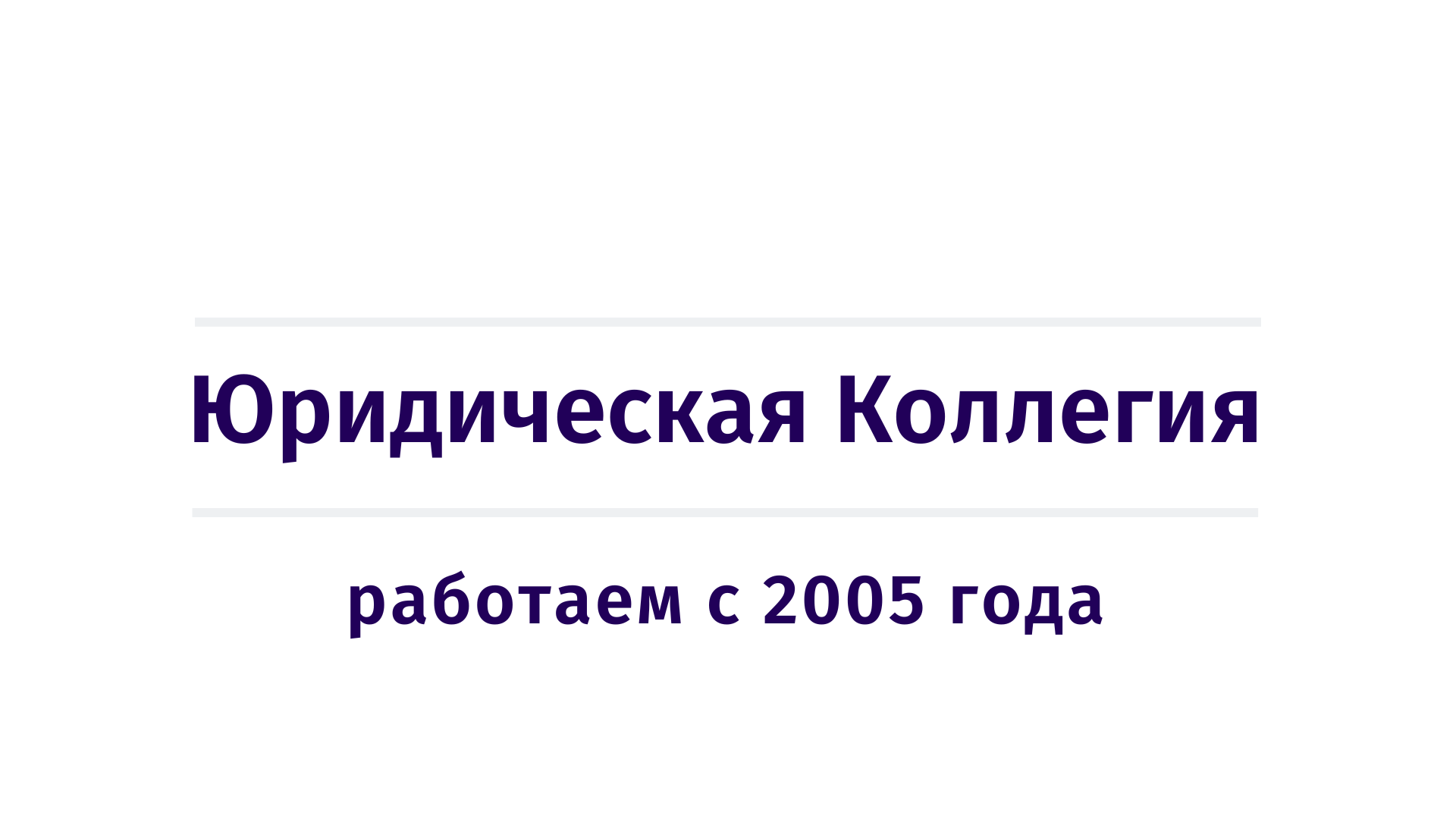 Контакты | Отличный юрист, адвокат в Сочи, Краснодаре | Арбитражный юрист | Юридическая  консультация - Юридическая Коллегия