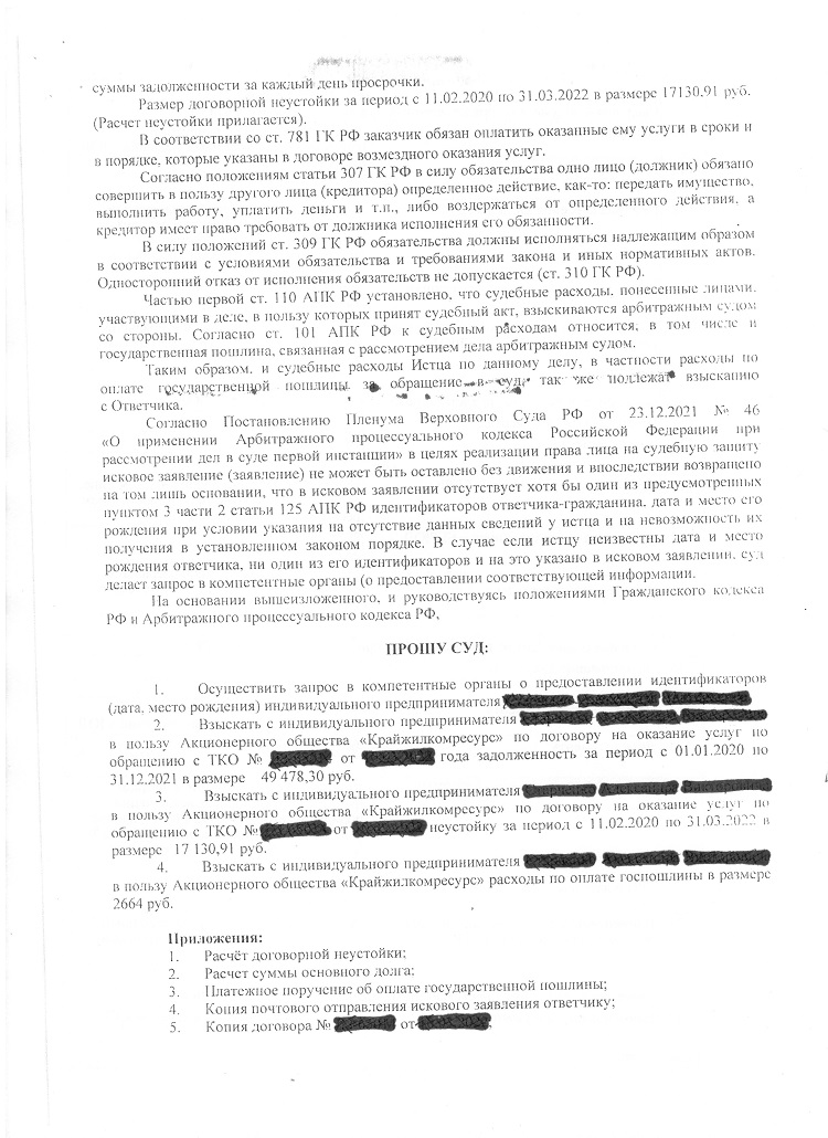 Исковое заявление АО «Крайжилкомресурс» о взыскании задолженности по договору оказания услуг по обращению с ТКО в арбитражный суд